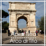 Триумфальная и необыкновенная арка Тита в Риме