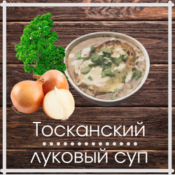 Toskanskii-lykovii-soup.png