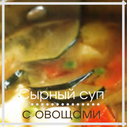 Сырный-суп-с-овощами.png