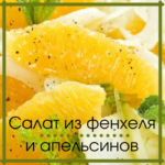 Быстро и вкусно — салат из фенхеля и апельсинов
