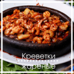 Креветки жареные в сливочном масле – быстро и вкусно